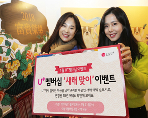 LG유플러스, 고객 감사 ‘새해맞이’ U+멤버십 이벤트